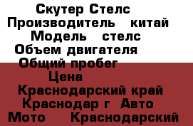 Скутер Стелс . › Производитель ­ китай › Модель ­ стелс. › Объем двигателя ­ 50 › Общий пробег ­ 2 000 › Цена ­ 27 000 - Краснодарский край, Краснодар г. Авто » Мото   . Краснодарский край